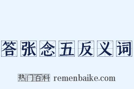 答张念五反义词是什么意思的图片